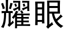 耀眼 (黑体矢量字库)