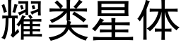 耀类星体 (黑体矢量字库)