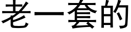 老一套的 (黑体矢量字库)