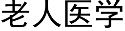 老人醫學 (黑體矢量字庫)