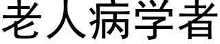 老人病学者 (黑体矢量字库)