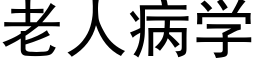 老人病学 (黑体矢量字库)