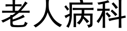 老人病科 (黑體矢量字庫)