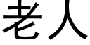 老人 (黑体矢量字库)