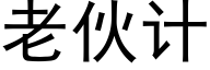 老夥計 (黑體矢量字庫)