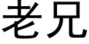 老兄 (黑体矢量字库)