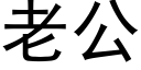 老公 (黑體矢量字庫)