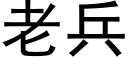 老兵 (黑体矢量字库)