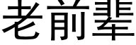 老前辈 (黑体矢量字库)