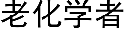 老化学者 (黑体矢量字库)