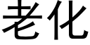 老化 (黑体矢量字库)