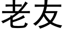 老友 (黑体矢量字库)