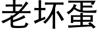 老壞蛋 (黑體矢量字庫)