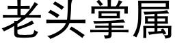 老头掌属 (黑体矢量字库)