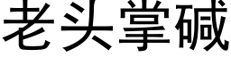 老頭掌堿 (黑體矢量字庫)