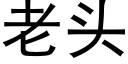 老头 (黑体矢量字库)