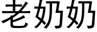 老奶奶 (黑体矢量字库)