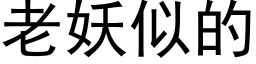 老妖似的 (黑體矢量字庫)