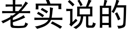 老實說的 (黑體矢量字庫)