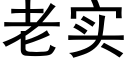 老实 (黑体矢量字库)