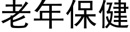 老年保健 (黑体矢量字库)