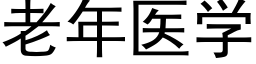 老年醫學 (黑體矢量字庫)