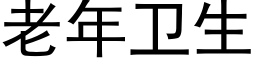 老年衛生 (黑體矢量字庫)