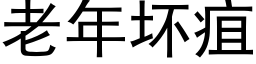 老年壞疽 (黑體矢量字庫)