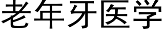 老年牙医学 (黑体矢量字库)