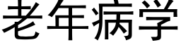 老年病學 (黑體矢量字庫)