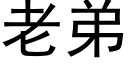 老弟 (黑體矢量字庫)