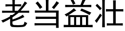 老当益壮 (黑体矢量字库)