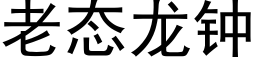 老态龙钟 (黑体矢量字库)