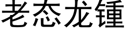 老态龙锺 (黑体矢量字库)