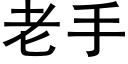 老手 (黑体矢量字库)