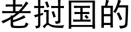 老挝国的 (黑体矢量字库)