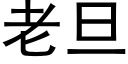 老旦 (黑體矢量字庫)