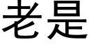 老是 (黑體矢量字庫)