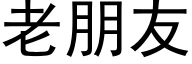 老朋友 (黑体矢量字库)