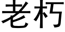 老朽 (黑体矢量字库)