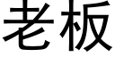 老板 (黑体矢量字库)