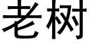 老樹 (黑體矢量字庫)