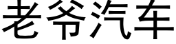 老爷汽车 (黑体矢量字库)