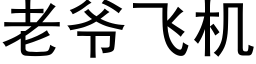 老爺飛機 (黑體矢量字庫)