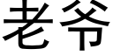 老爷 (黑体矢量字库)