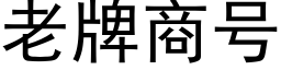 老牌商号 (黑体矢量字库)