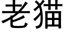 老猫 (黑体矢量字库)