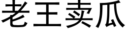 老王賣瓜 (黑體矢量字庫)