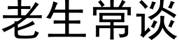 老生常谈 (黑体矢量字库)