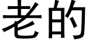 老的 (黑體矢量字庫)